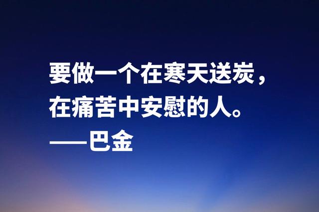 大作家巴金经典格言，句句充满大智慧，流露出崇高品格和人格