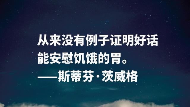 挖掘人物内心世界的高手，茨威格名言，是否能直戳你的内心？