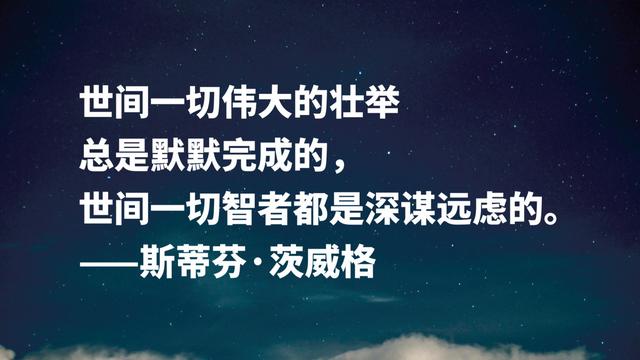 挖掘人物内心世界的高手，茨威格名言，是否能直戳你的内心？