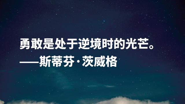 挖掘人物内心世界的高手，茨威格名言，是否能直戳你的内心？