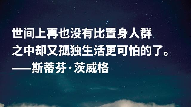 挖掘人物内心世界的高手，茨威格名言，是否能直戳你的内心？