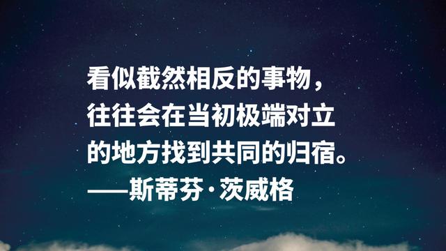 挖掘人物内心世界的高手，茨威格名言，是否能直戳你的内心？