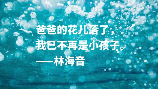 著名作家林海音语录，句句婉转真挚，乡愁眷恋情深