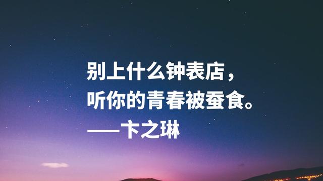 他是胡适与徐志摩的弟子，诗文高雅通俗兼备，这八句名言魅力无穷