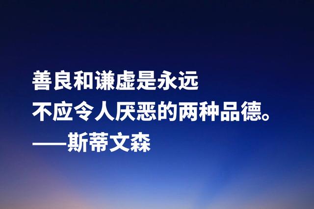 《金银岛》作者斯蒂文森经典名言，充满哲理和智慧，建议收藏