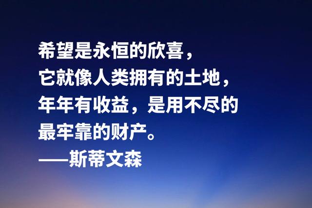 《金银岛》作者斯蒂文森经典名言，充满哲理和智慧，建议收藏