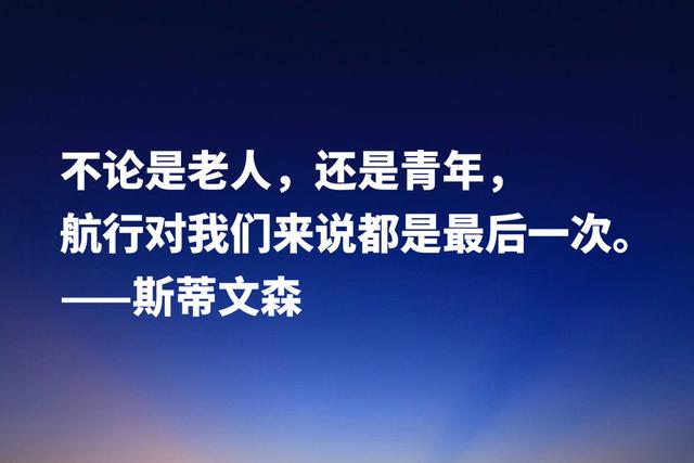 《金银岛》作者斯蒂文森经典名言，充满哲理和智慧，建议收藏