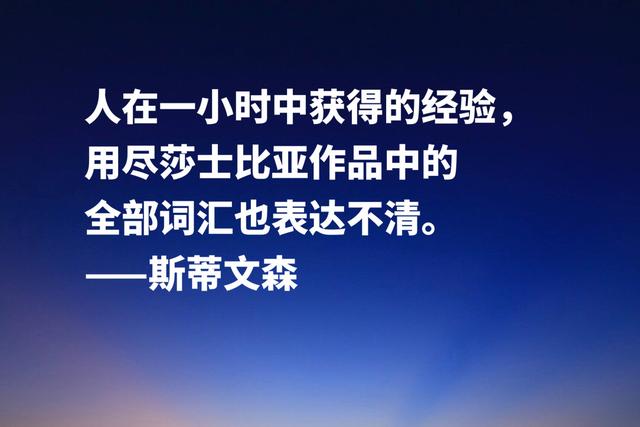 《金银岛》作者斯蒂文森经典名言，充满哲理和智慧，建议收藏