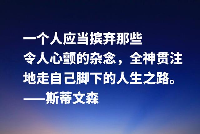 《金银岛》作者斯蒂文森经典名言，充满哲理和智慧，建议收藏