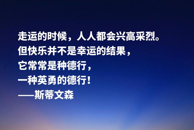 《金银岛》作者斯蒂文森经典名言，充满哲理和智慧，建议收藏