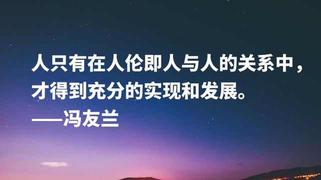 哲学家冯友兰名言，句句富含浓厚的哲理性，读懂可以启迪人生