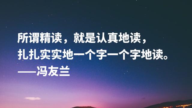 哲学家冯友兰名言，句句富含浓厚的哲理性，读懂可以启迪人生