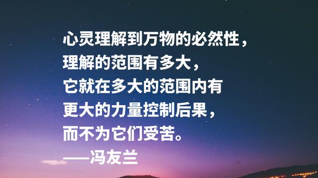 哲学家冯友兰名言，句句富含浓厚的哲理性，读懂可以启迪人生