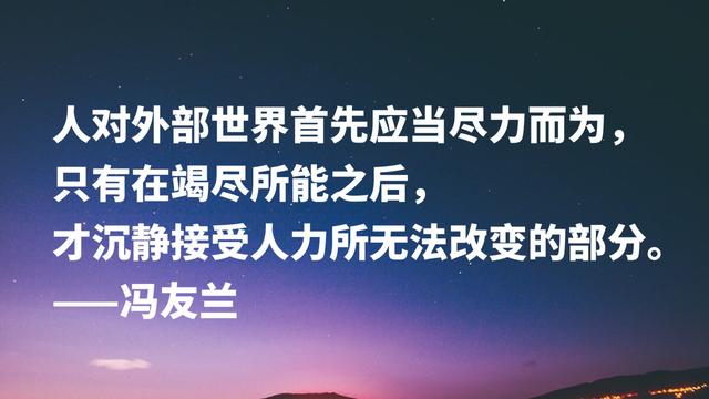 哲学家冯友兰名言，句句富含浓厚的哲理性，读懂可以启迪人生