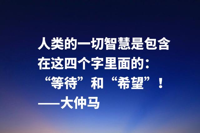 最喜欢的法国作家，大仲马经典格言，极具浪漫气息及侠义精神