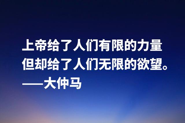 最喜欢的法国作家，大仲马经典格言，极具浪漫气息及侠义精神