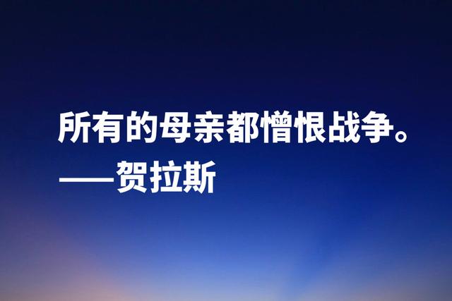 古罗马大诗人贺拉斯，这经典名言，内涵深刻极具哲理