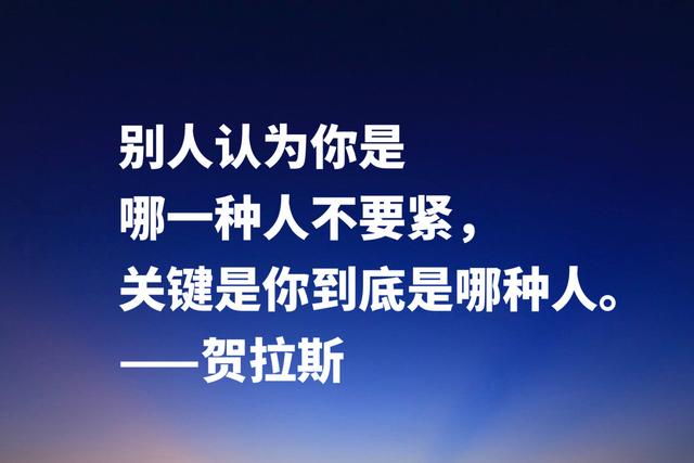 古罗马大诗人贺拉斯，这经典名言，内涵深刻极具哲理