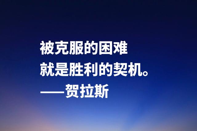 古罗马大诗人贺拉斯，这经典名言，内涵深刻极具哲理