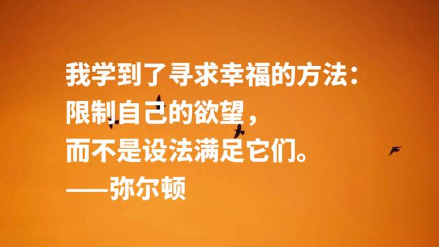 英国励志诗人约翰·弥尔顿，他这至理名言，尽显向往自由之感