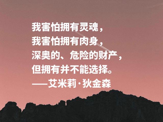 女诗人艾米莉·狄金森名言，尽显自由奔放之内心，又极具哲理