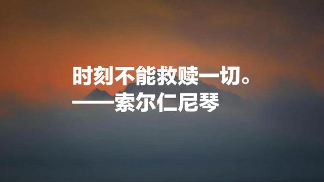 俄罗斯作家索尔仁尼琴名言，句句正义感十足，值得细细品读