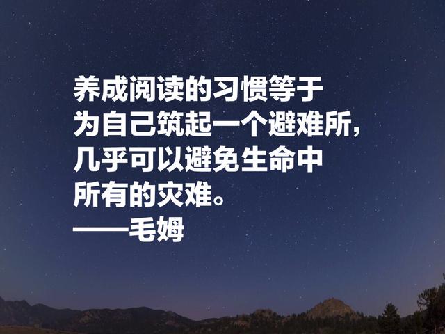 他深受中国文化影响，英国著名小说家毛姆格言，句句警示世人