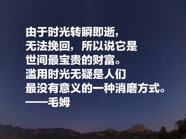 他深受中国文化影响，英国著名小说家毛姆格言，句句警示世人