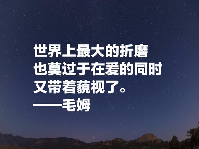 他深受中国文化影响，英国著名小说家毛姆格言，句句警示世人