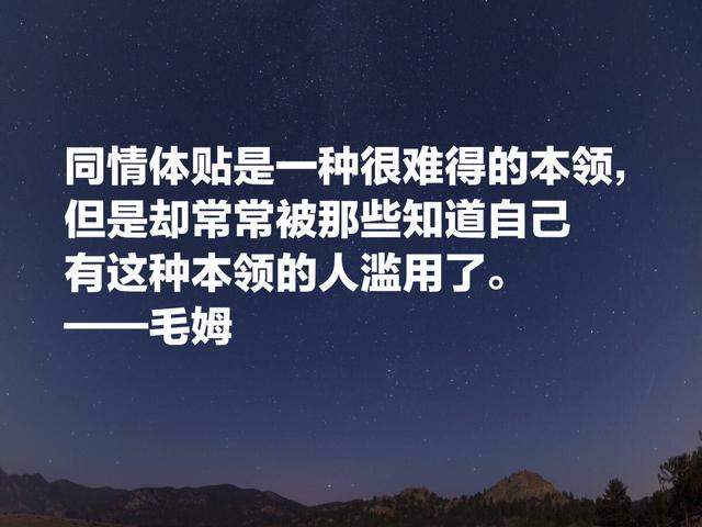 他深受中国文化影响，英国著名小说家毛姆格言，句句警示世人