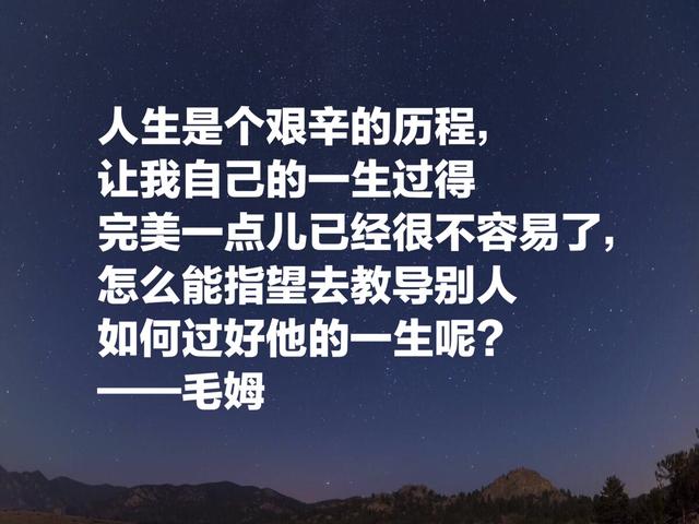 他深受中国文化影响，英国著名小说家毛姆格言，句句警示世人