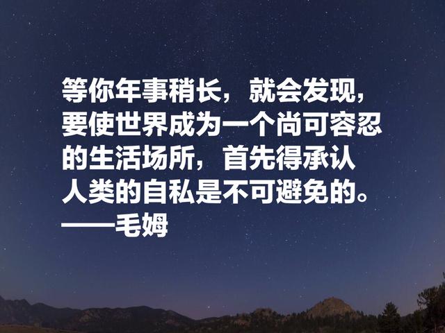 他深受中国文化影响，英国著名小说家毛姆格言，句句警示世人