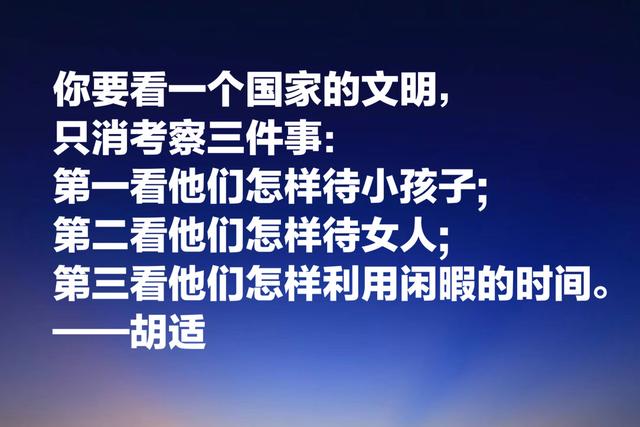 白话文一代宗师胡适，这智慧名言，发人深省，建议收藏