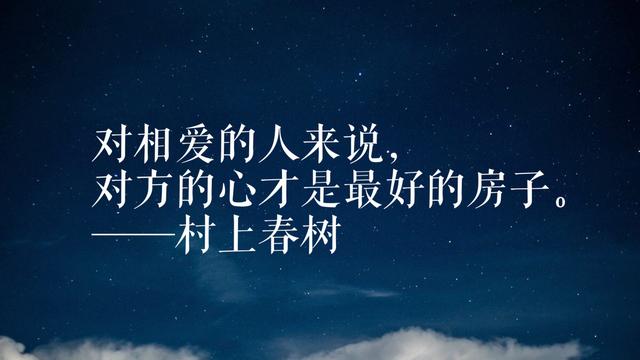 年轻读者最爱日本作家村上春树，领悟他这格言，可以参透人生