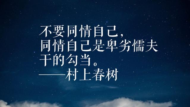 年轻读者最爱日本作家村上春树，领悟他这格言，可以参透人生