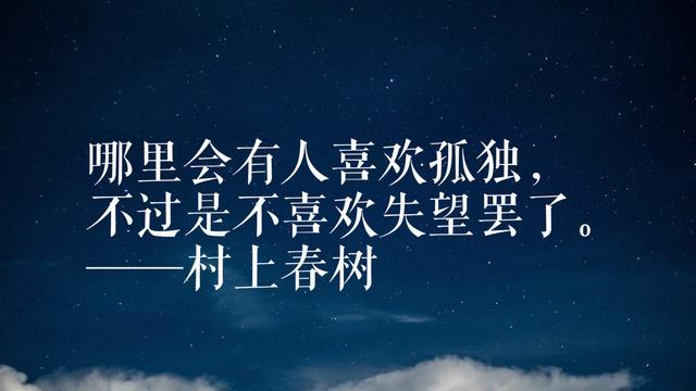 年轻读者最爱日本作家村上春树，领悟他这格言，可以参透人生