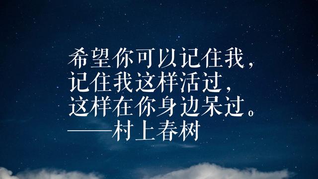 年轻读者最爱日本作家村上春树，领悟他这格言，可以参透人生