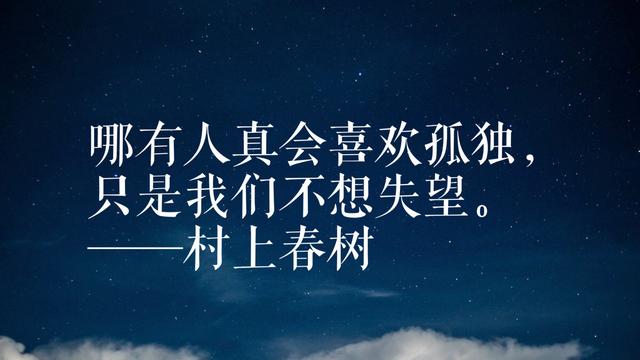 年轻读者最爱日本作家村上春树，领悟他这格言，可以参透人生