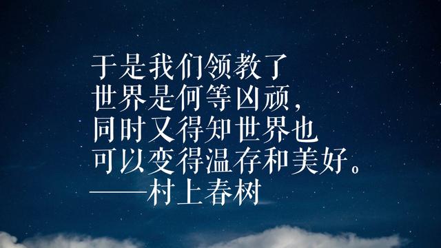 年轻读者最爱日本作家村上春树，领悟他这格言，可以参透人生