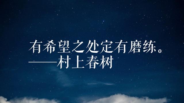 年轻读者最爱日本作家村上春树，领悟他这格言，可以参透人生