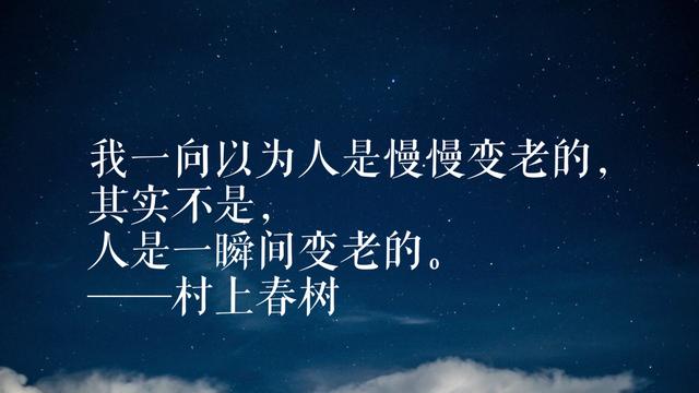 年轻读者最爱日本作家村上春树，领悟他这格言，可以参透人生