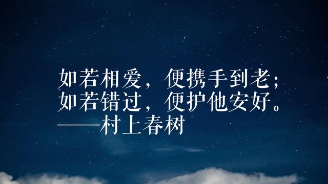 年轻读者最爱日本作家村上春树，领悟他这格言，可以参透人生