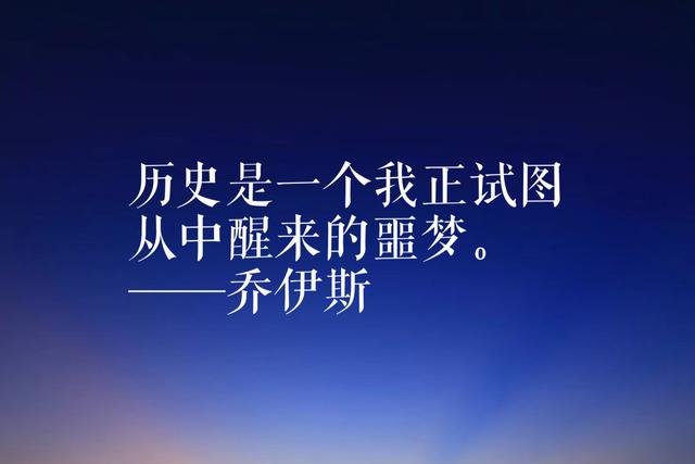 乔伊斯的《都柏林人》影响力巨大，欣赏他名言，尽显哲学思想