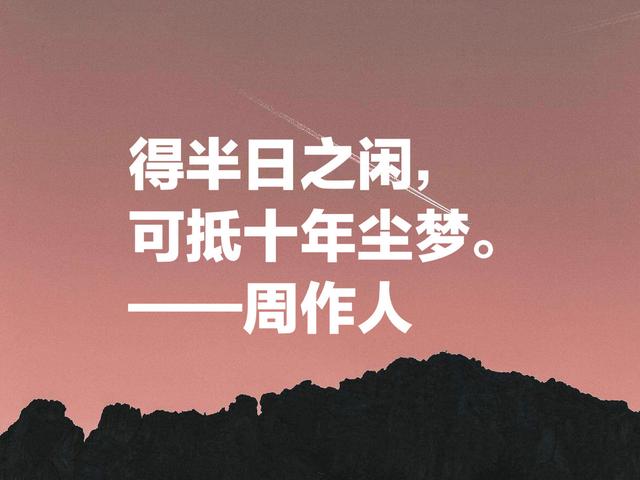 周作人的散文清淡又奔放，他这名言，文化底蕴浓厚