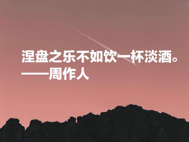 周作人的散文清淡又奔放，他这名言，文化底蕴浓厚