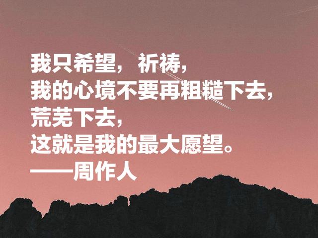 周作人的散文清淡又奔放，他这名言，文化底蕴浓厚