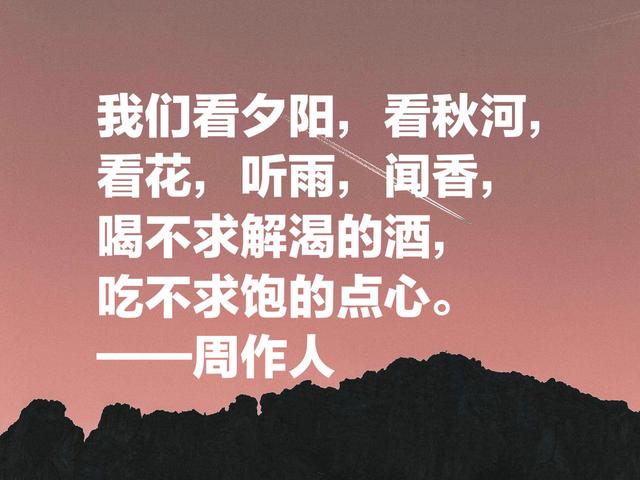 周作人的散文清淡又奔放，他这名言，文化底蕴浓厚