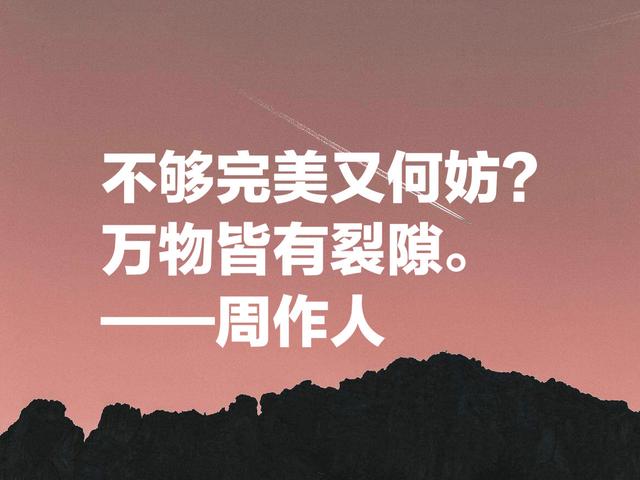 周作人的散文清淡又奔放，他这名言，文化底蕴浓厚