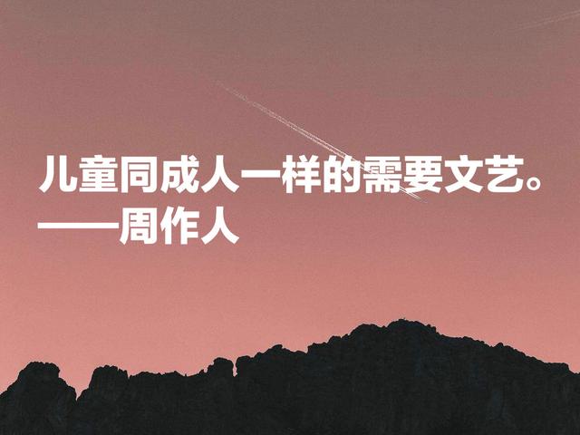 周作人的散文清淡又奔放，他这名言，文化底蕴浓厚