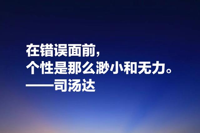 洞察人类心灵的大师，司汤达这格言，质朴无华但能直击人心